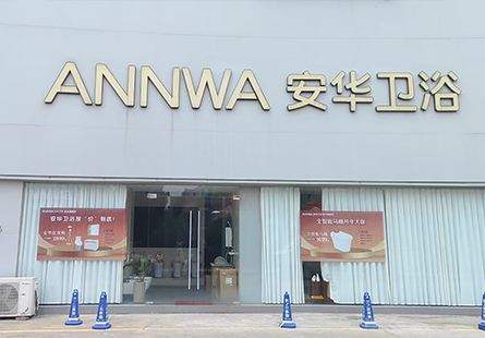 安华卫浴