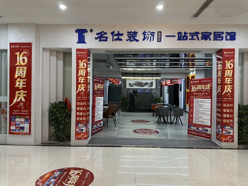 名仕装饰