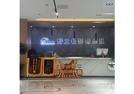 好工长装饰