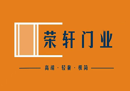 荣轩门业