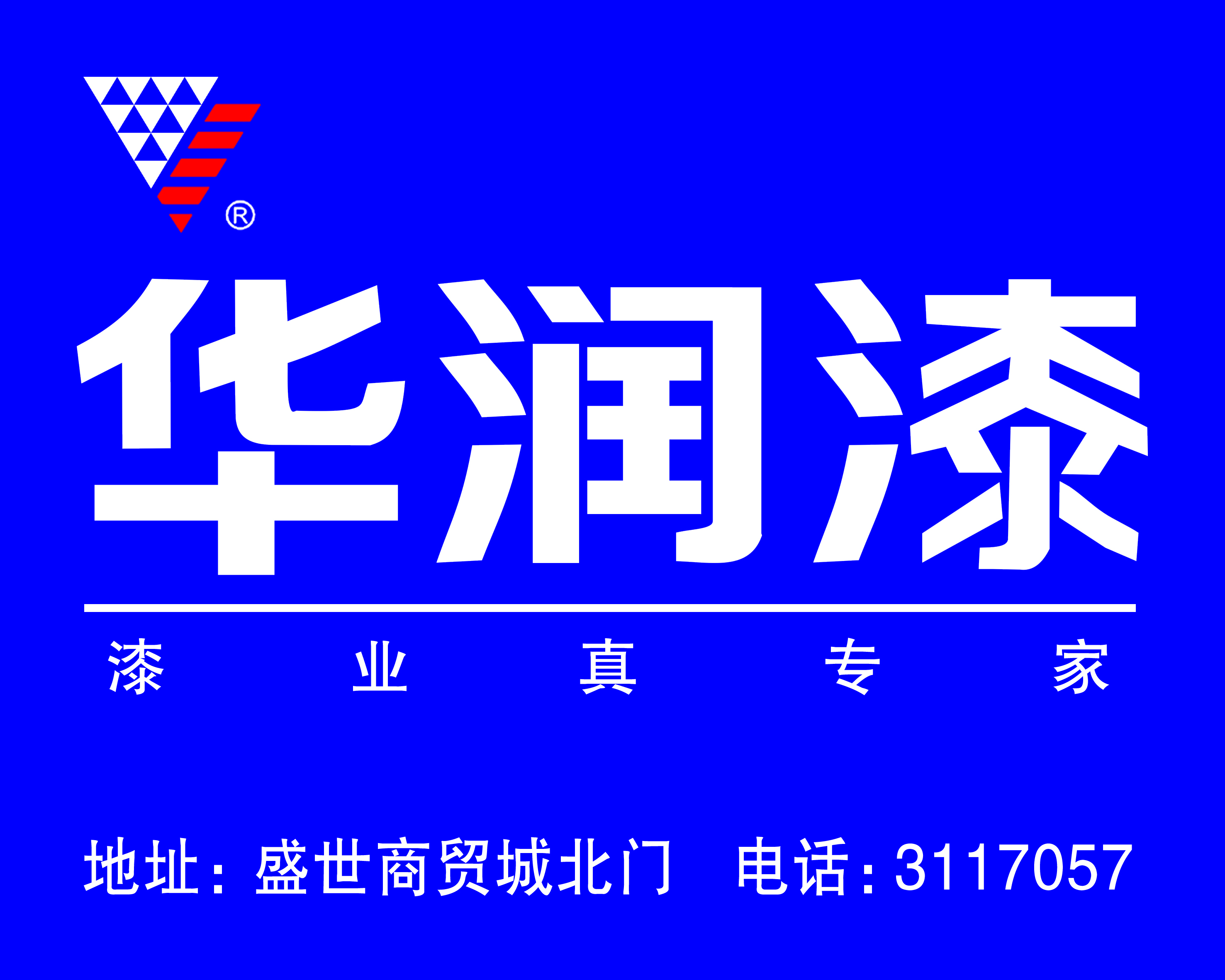 华润漆